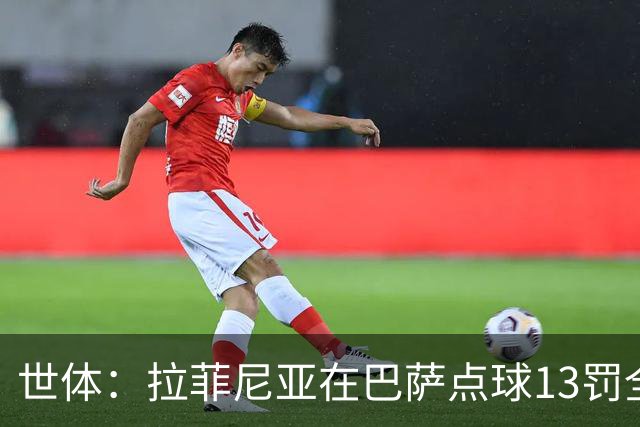 世体：拉菲尼亚在巴萨点球13罚全中，通常每次都会变换方向