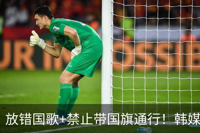 放错国歌+禁止带国旗通行！韩媒怒批：最糟糕的亚运会