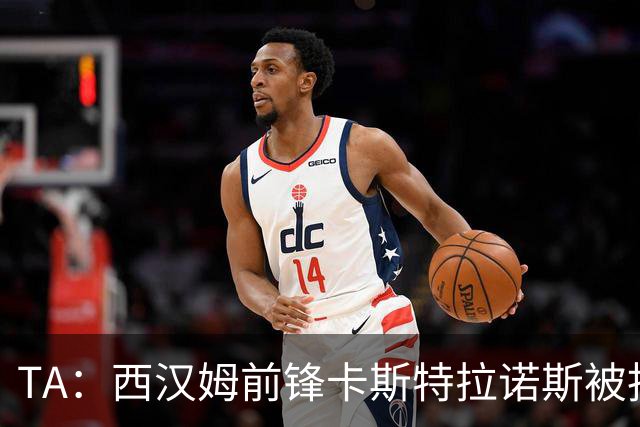 TA：西汉姆前锋卡斯特拉诺斯被指控向对方门将吐口水